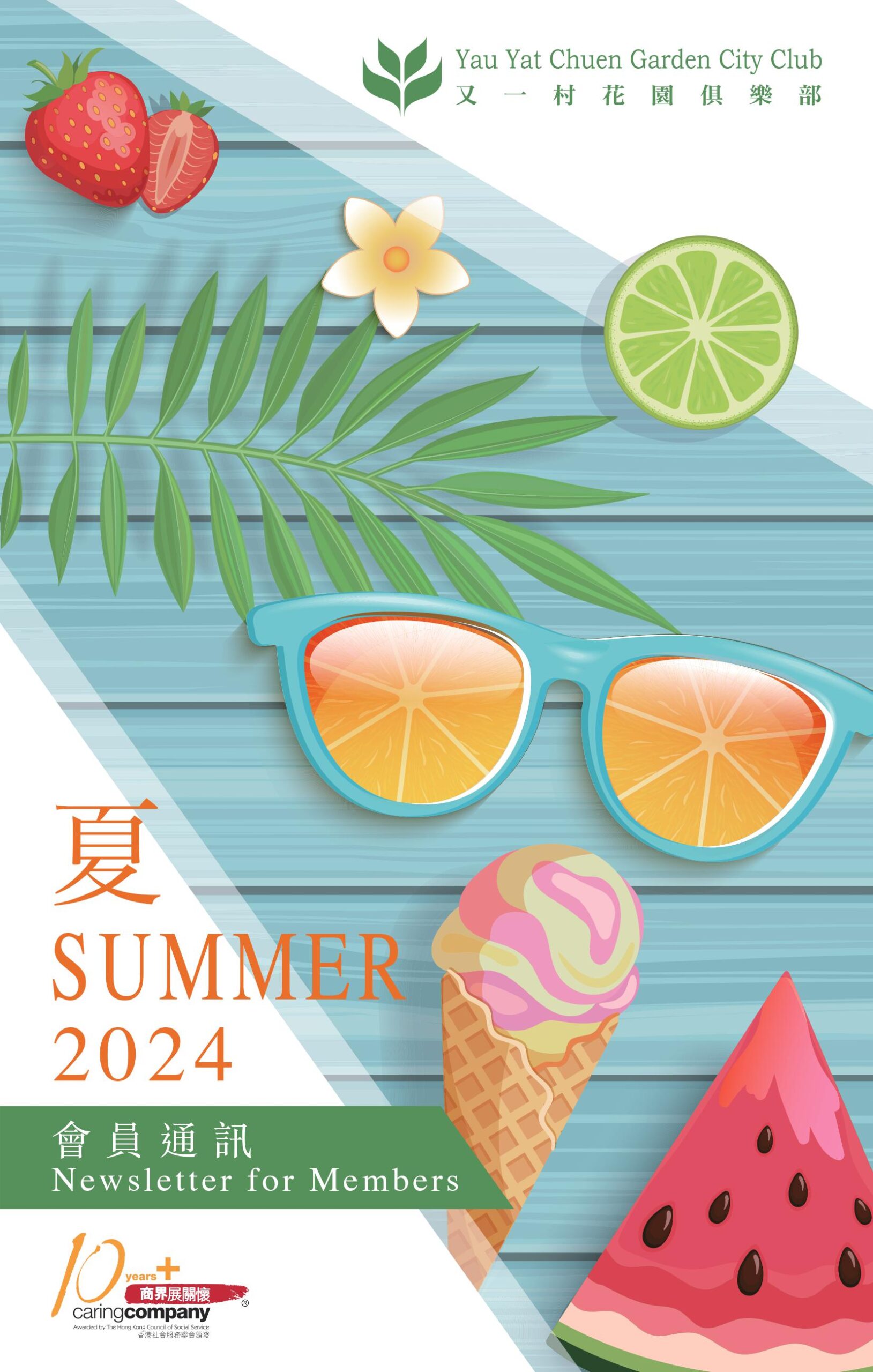 夏季會員通訊 2024