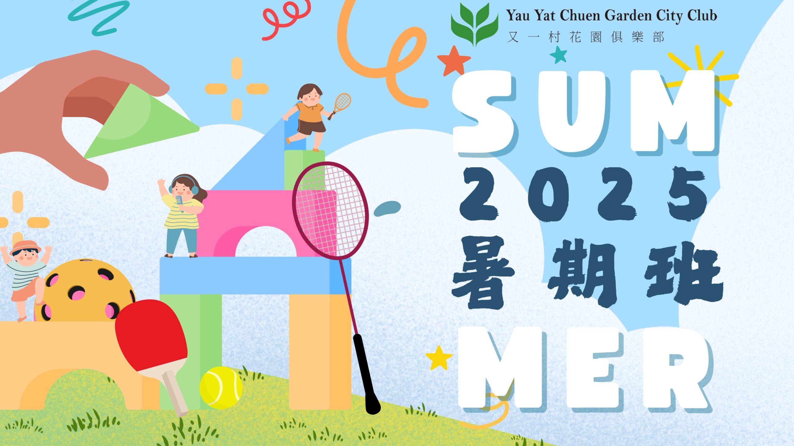 康樂部夏季暑期班 2025