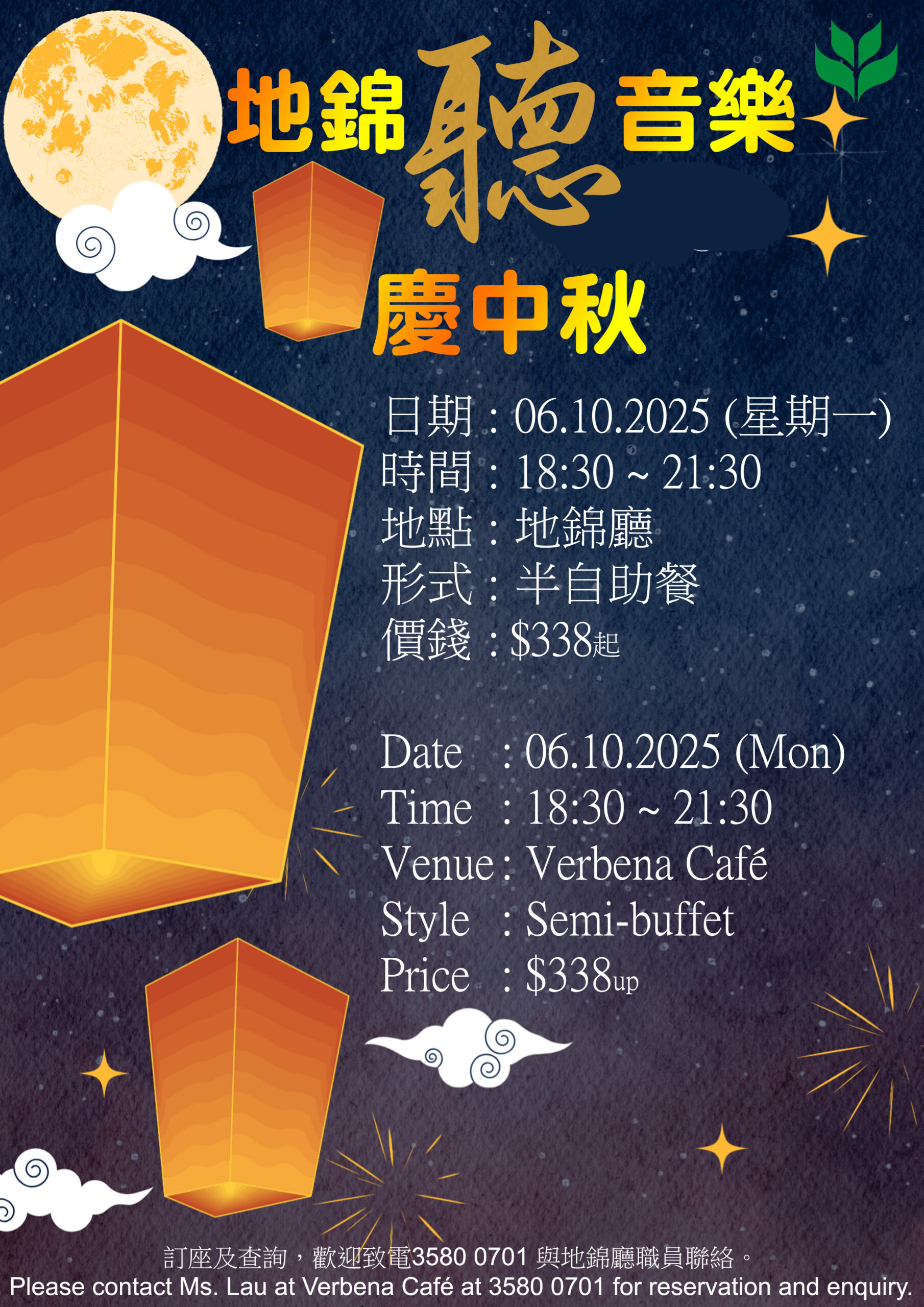 地錦聽音樂慶中秋