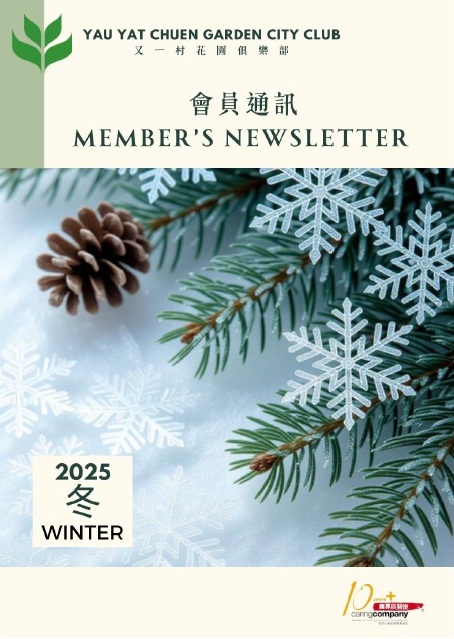 冬季會員通訊 2025