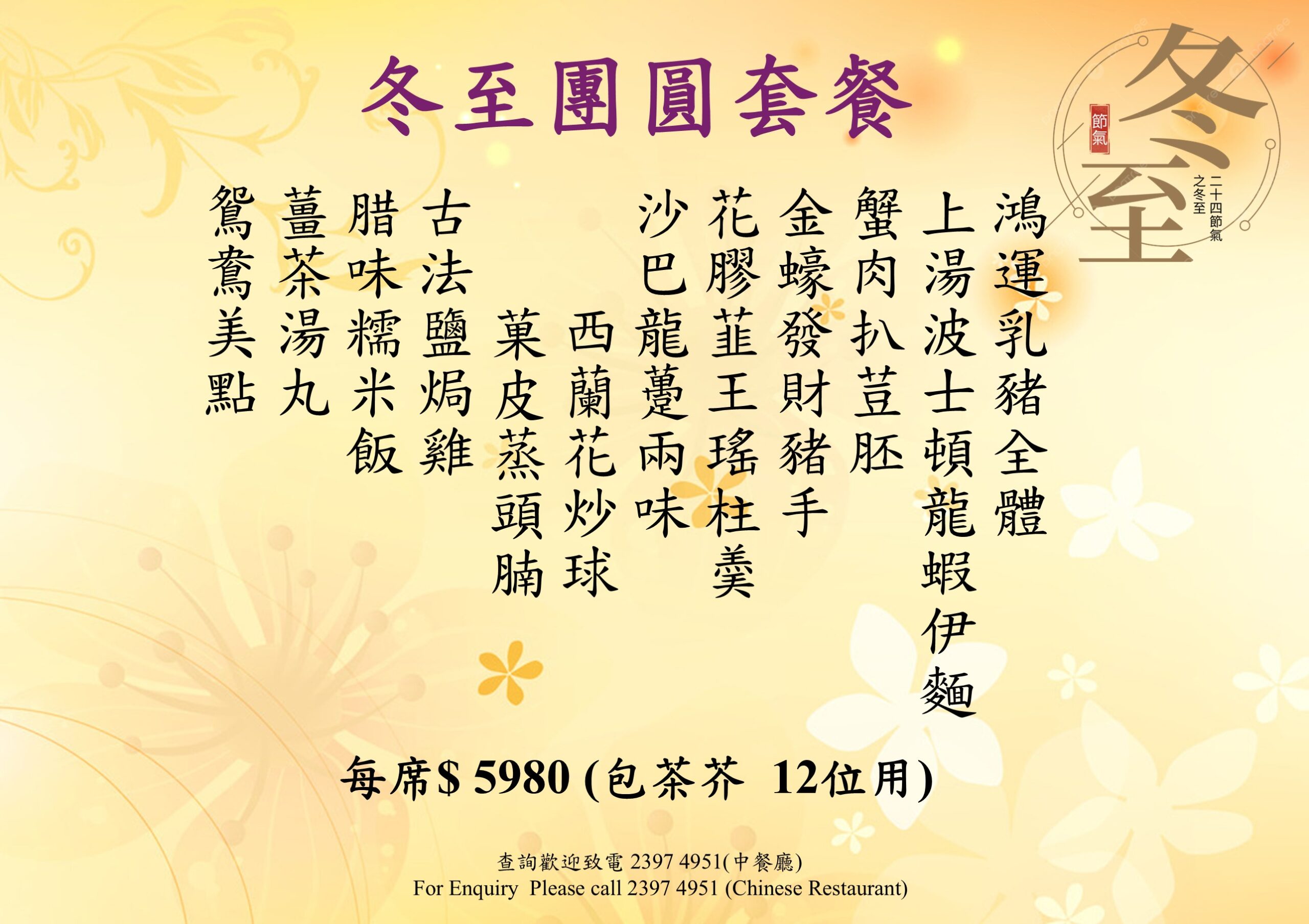 Winter Solstice Set Menu