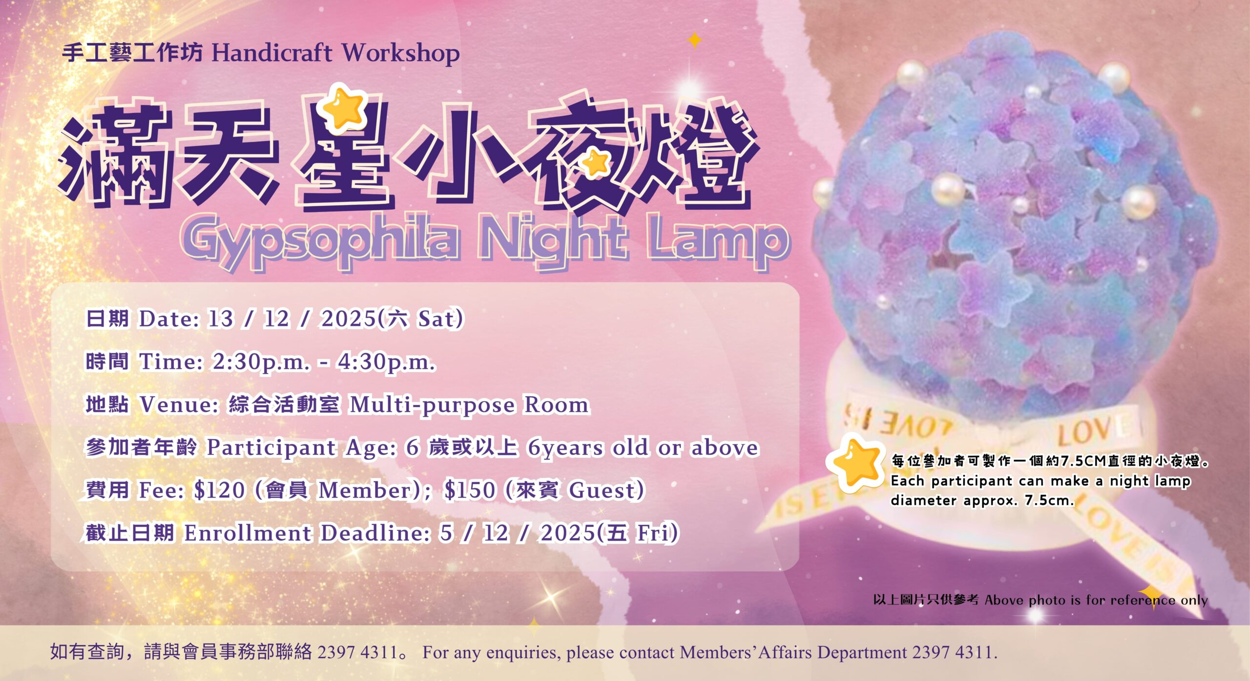 手工藝工作坊 – 滿天星小夜燈