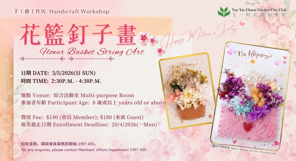 手工藝工作坊 – 花籃釘子畫