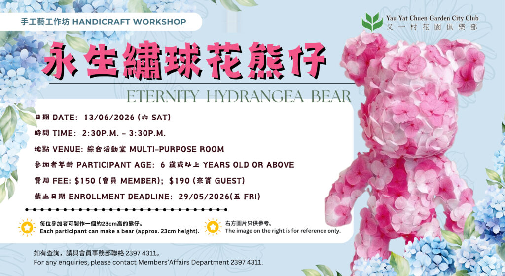 手工藝工作坊 – 永生繡球花熊仔