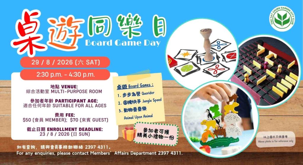 桌遊同樂日